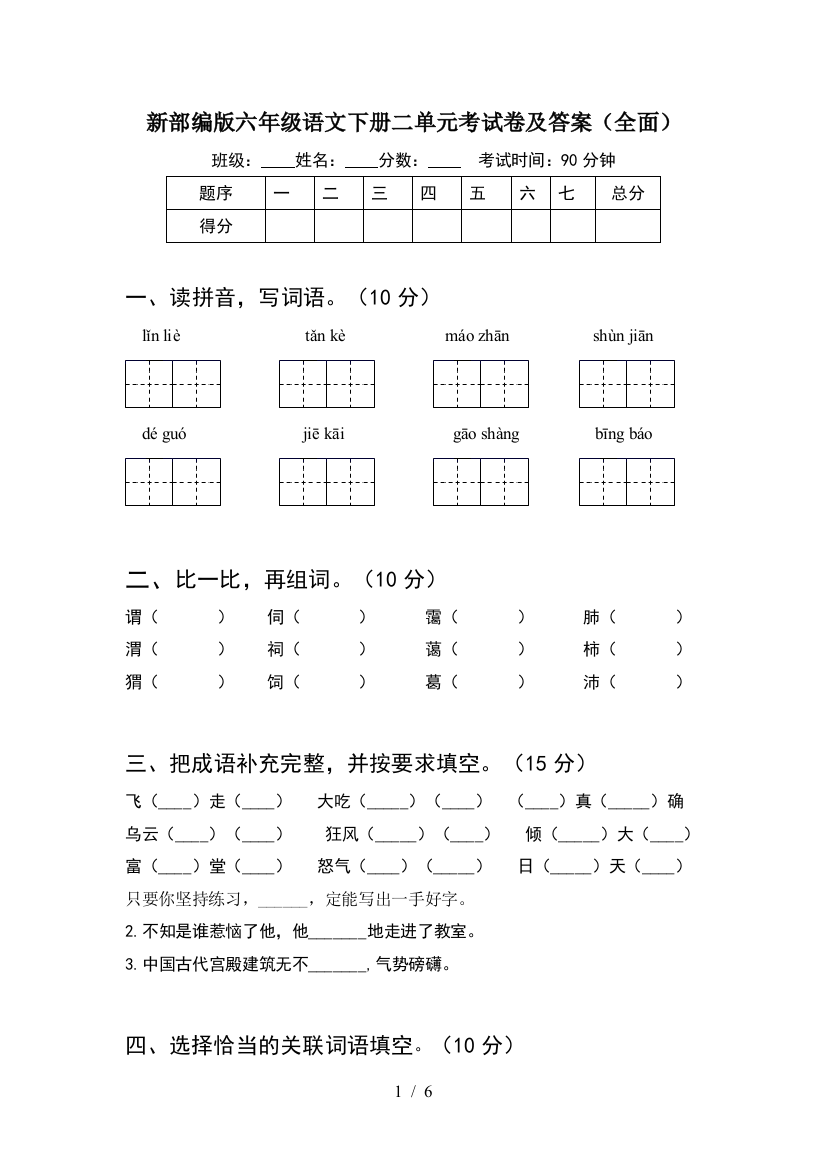 新部编版六年级语文下册二单元考试卷及答案(全面)