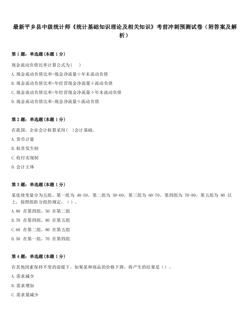 最新平乡县中级统计师《统计基础知识理论及相关知识》考前冲刺预测试卷（附答案及解析）