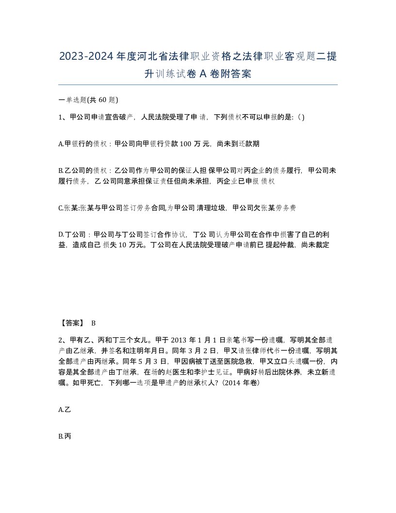 2023-2024年度河北省法律职业资格之法律职业客观题二提升训练试卷A卷附答案