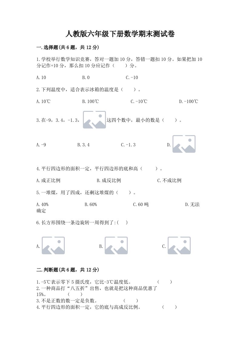 人教版六年级下册数学期末测试卷含完整答案（历年真题）