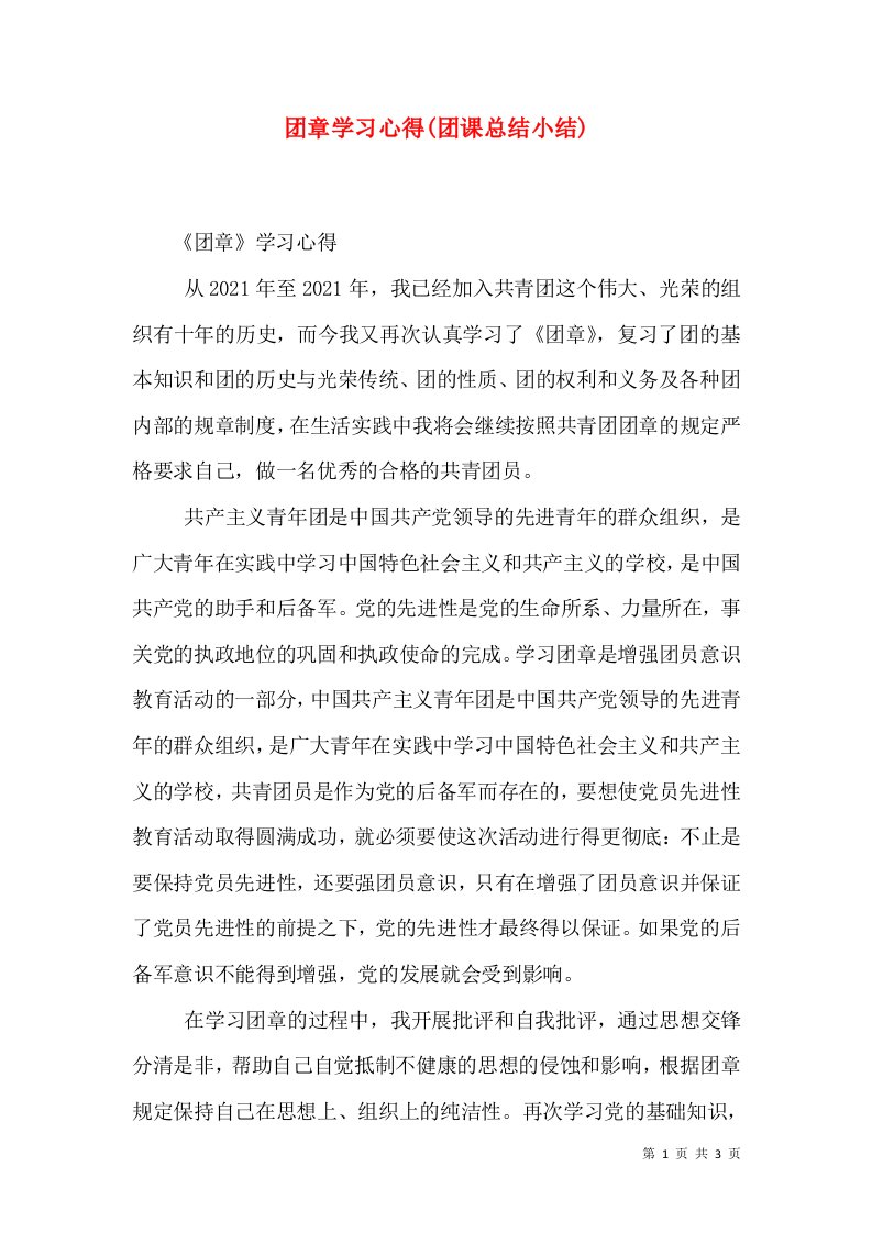 团章学习心得(团课总结小结)（二）