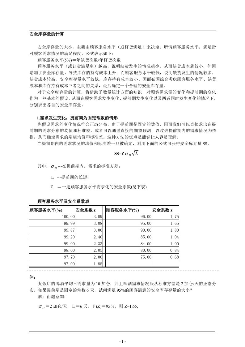 【仓库管理】安全库存量的计算