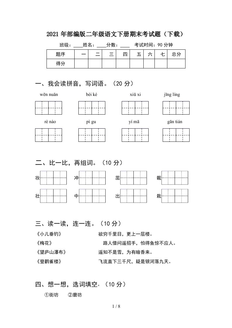 2021年部编版二年级语文下册期末考试题下载2套