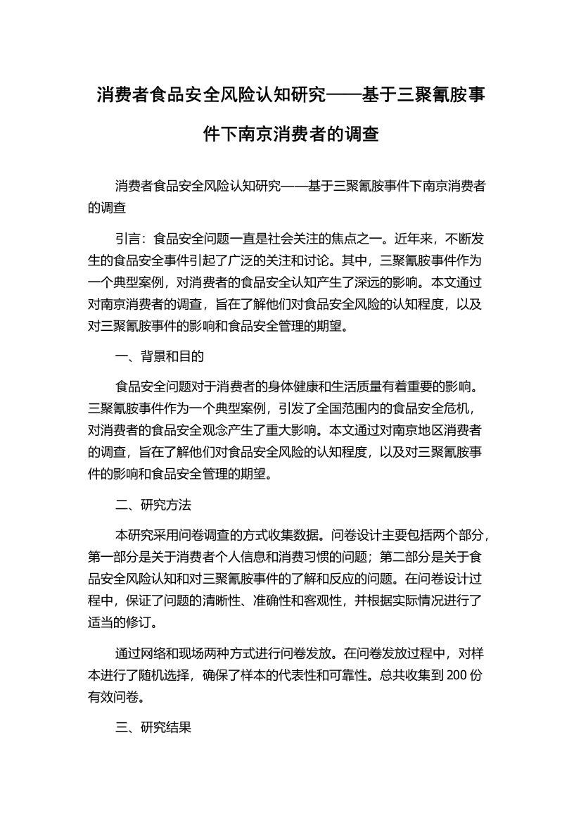 消费者食品安全风险认知研究——基于三聚氰胺事件下南京消费者的调查