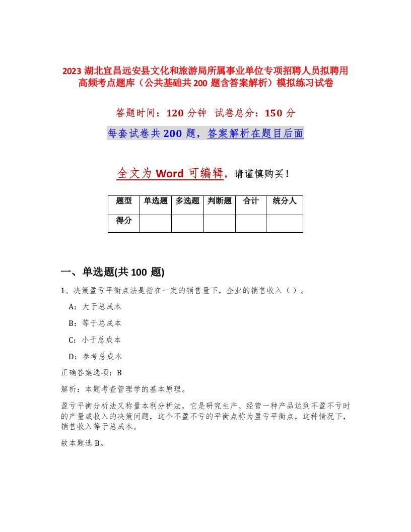 2023湖北宜昌远安县文化和旅游局所属事业单位专项招聘人员拟聘用高频考点题库公共基础共200题含答案解析模拟练习试卷