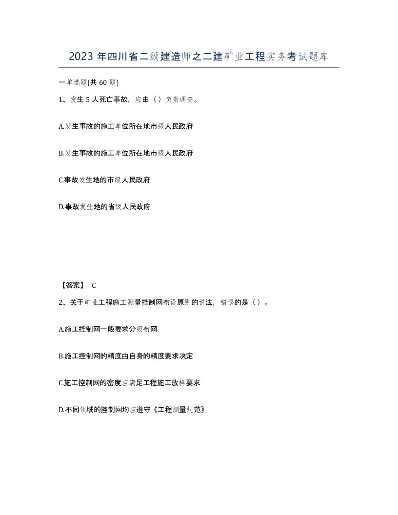 2023年四川省二级建造师之二建矿业工程实务考试题库