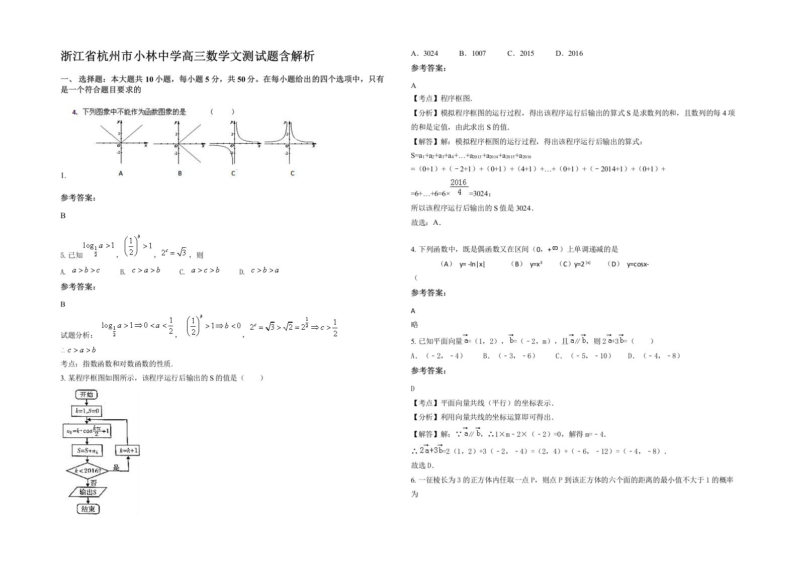 浙江省杭州市小林中学高三数学文测试题含解析