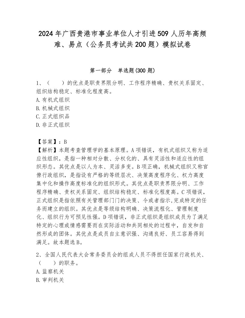 2024年广西贵港市事业单位人才引进509人历年高频难、易点（公务员考试共200题）模拟试卷（基础题）