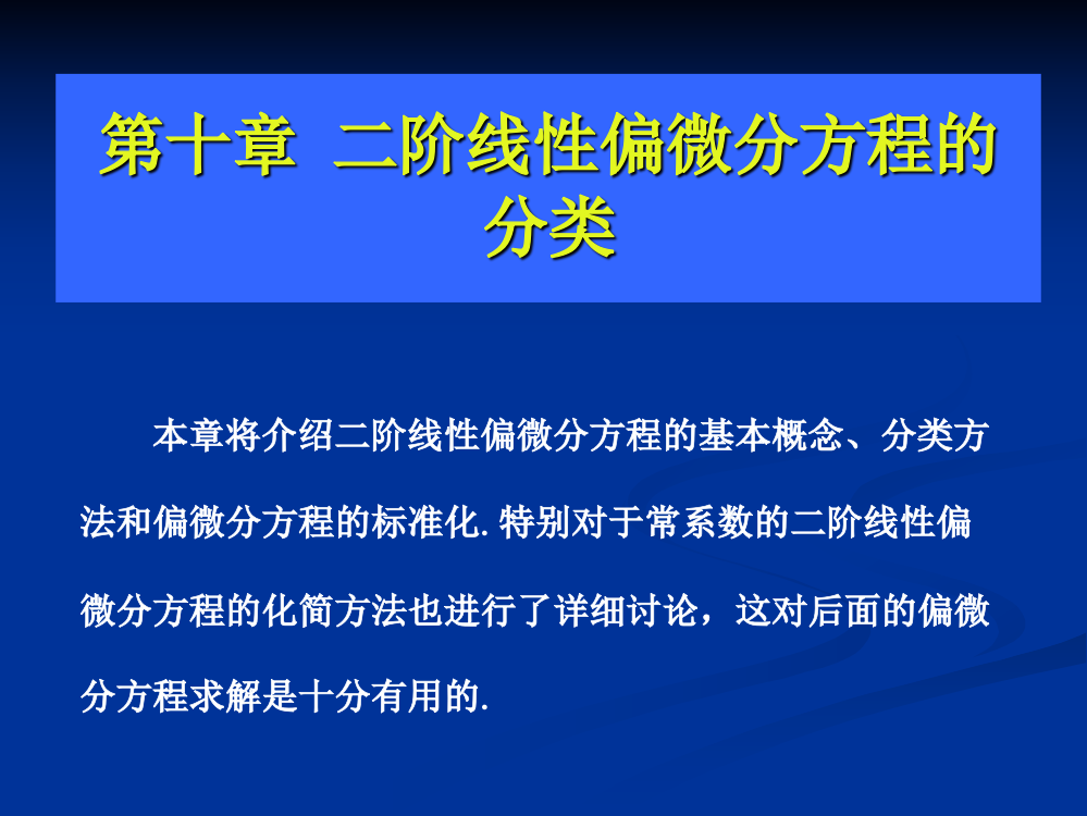 第十章-二阶线性偏微分方程的分类