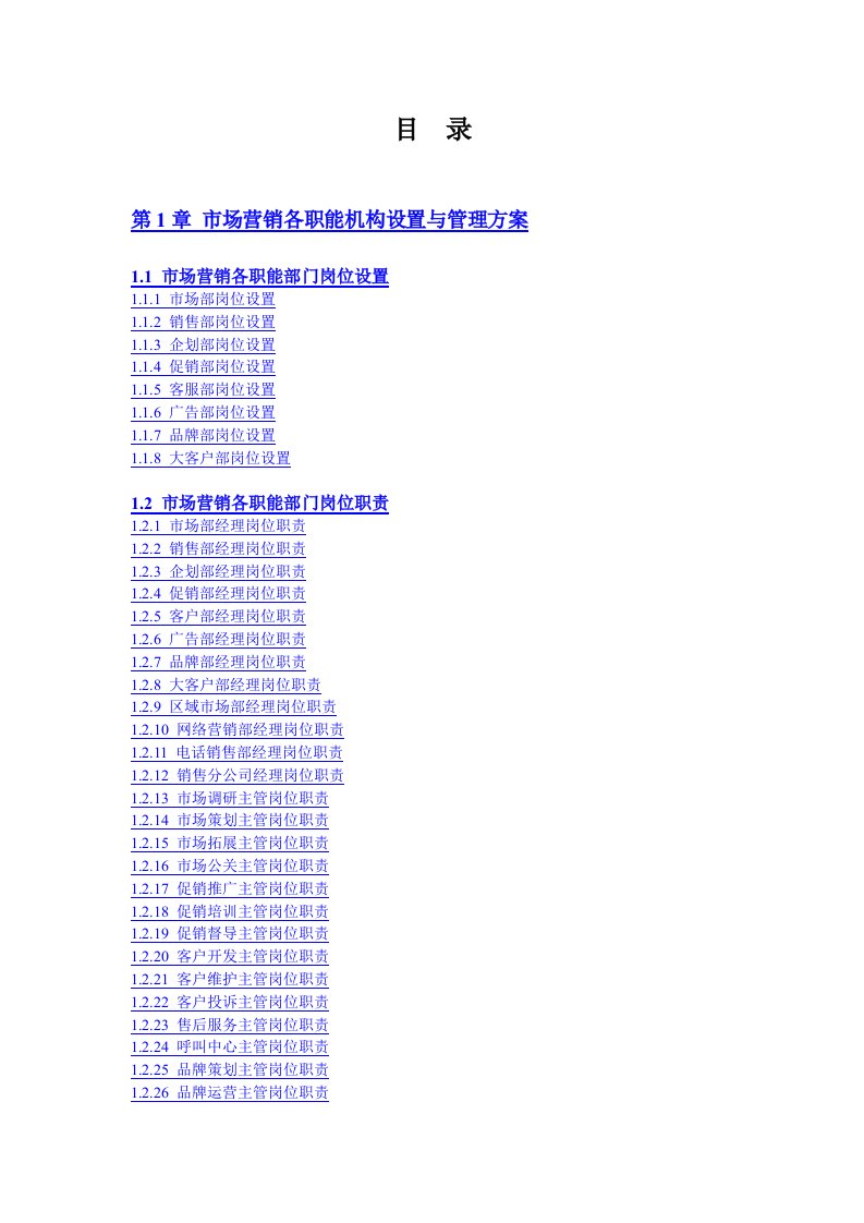 推荐-市场营销精细化管理第一章