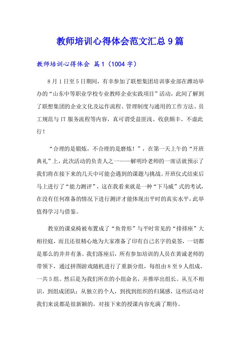 教师培训心得体会范文汇总9篇