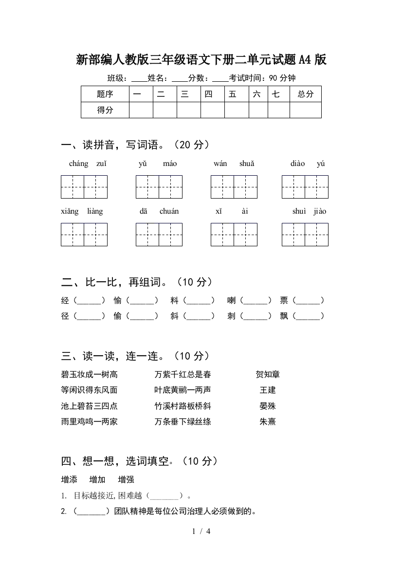 新部编人教版三年级语文下册二单元试题A4版