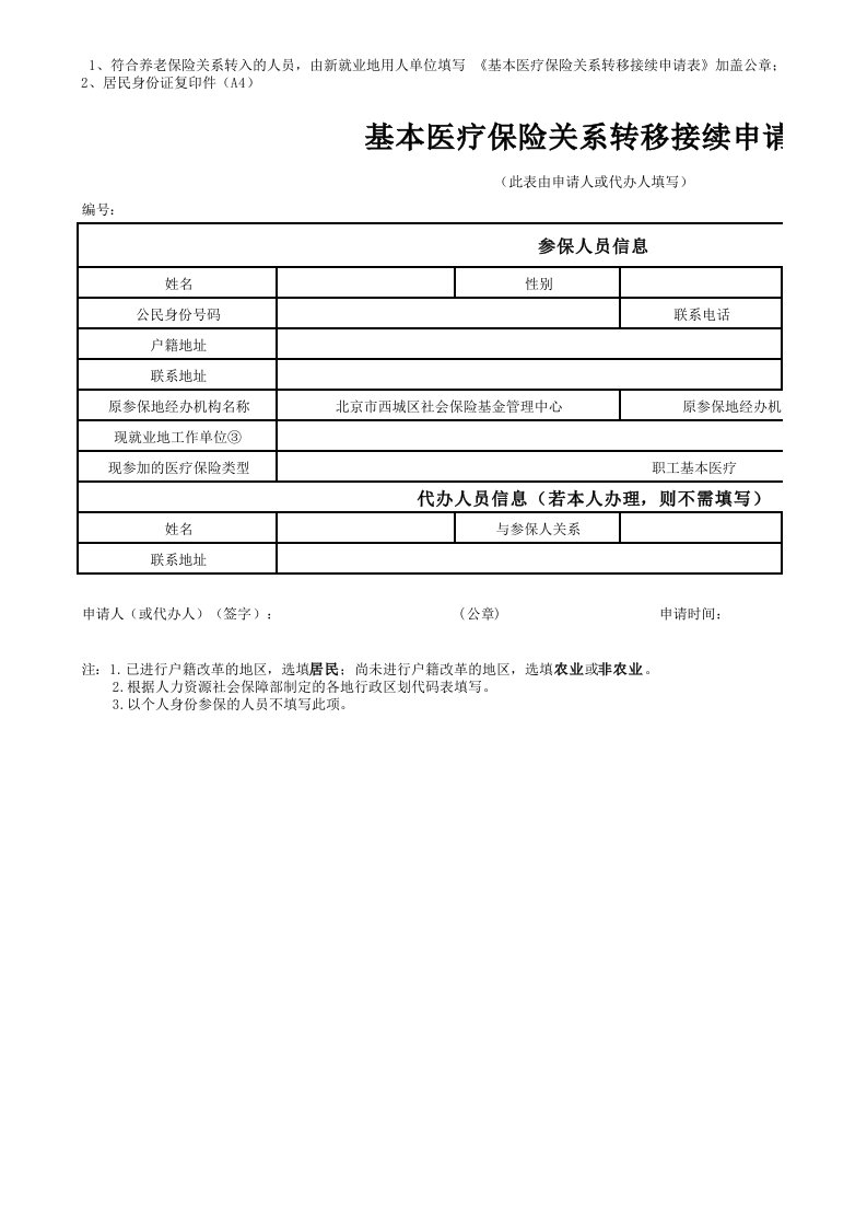 基本医疗保险关系转移接续申请表(转出)