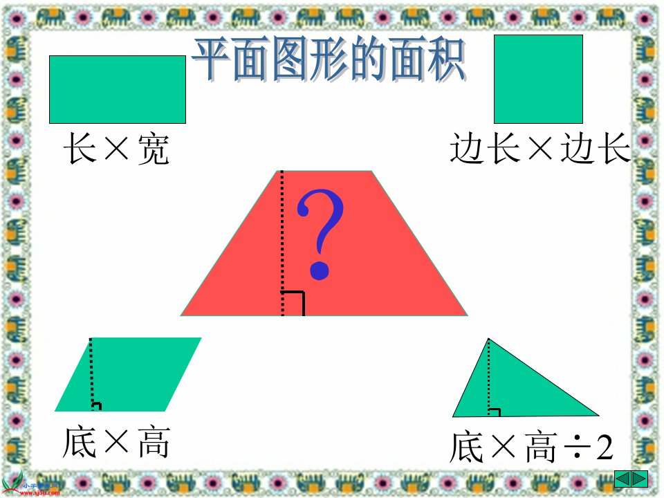 人教版数学五年级上册《梯形的面积》PPT课件