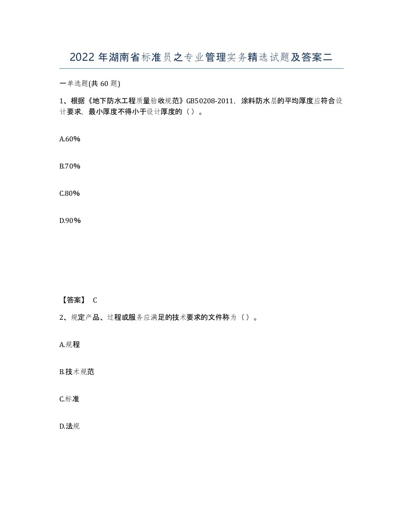 2022年湖南省标准员之专业管理实务试题及答案二