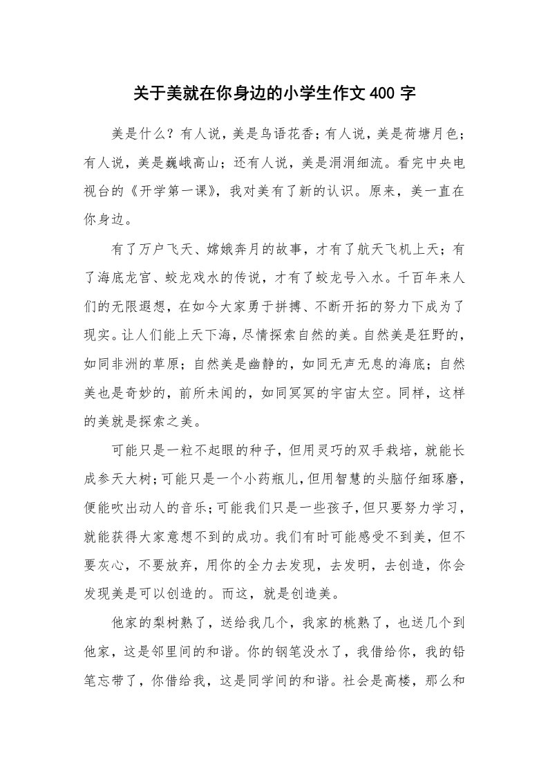 关于美就在你身边的小学生作文400字