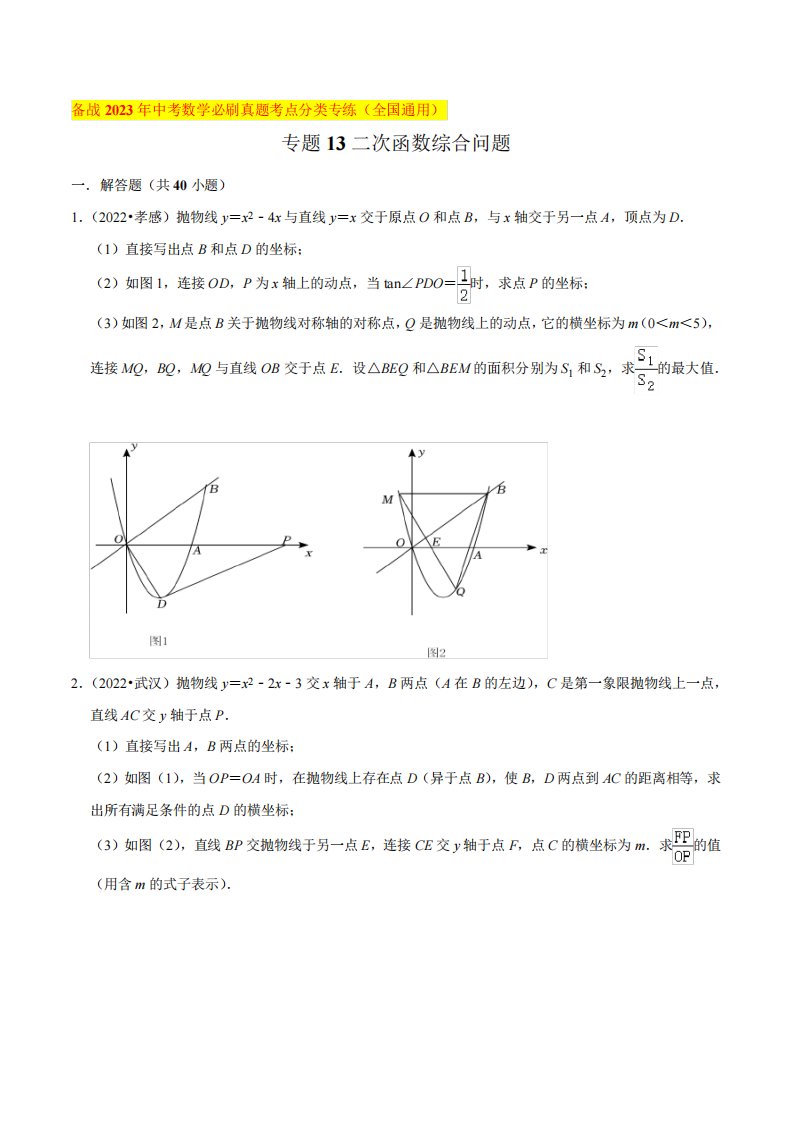 2023年中考数学专题《二次函数综合问题》必刷真题考点分类专练原卷精品