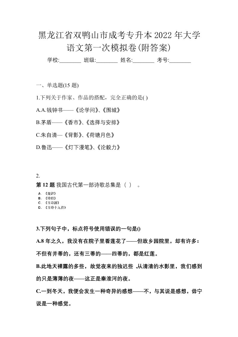 黑龙江省双鸭山市成考专升本2022年大学语文第一次模拟卷附答案