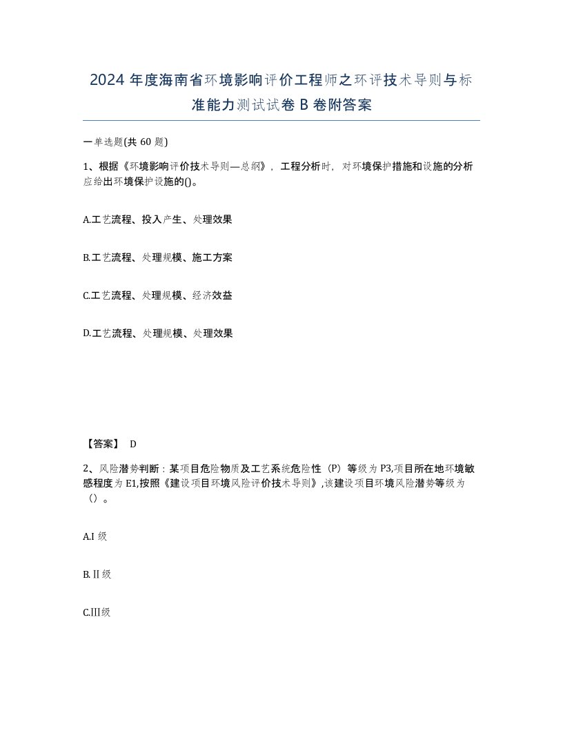 2024年度海南省环境影响评价工程师之环评技术导则与标准能力测试试卷B卷附答案