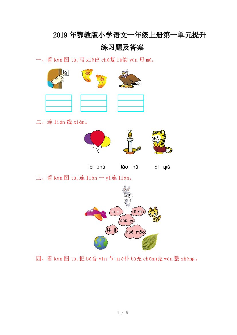 2019年鄂教版小学语文一年级上册第一单元提升练习题及答案