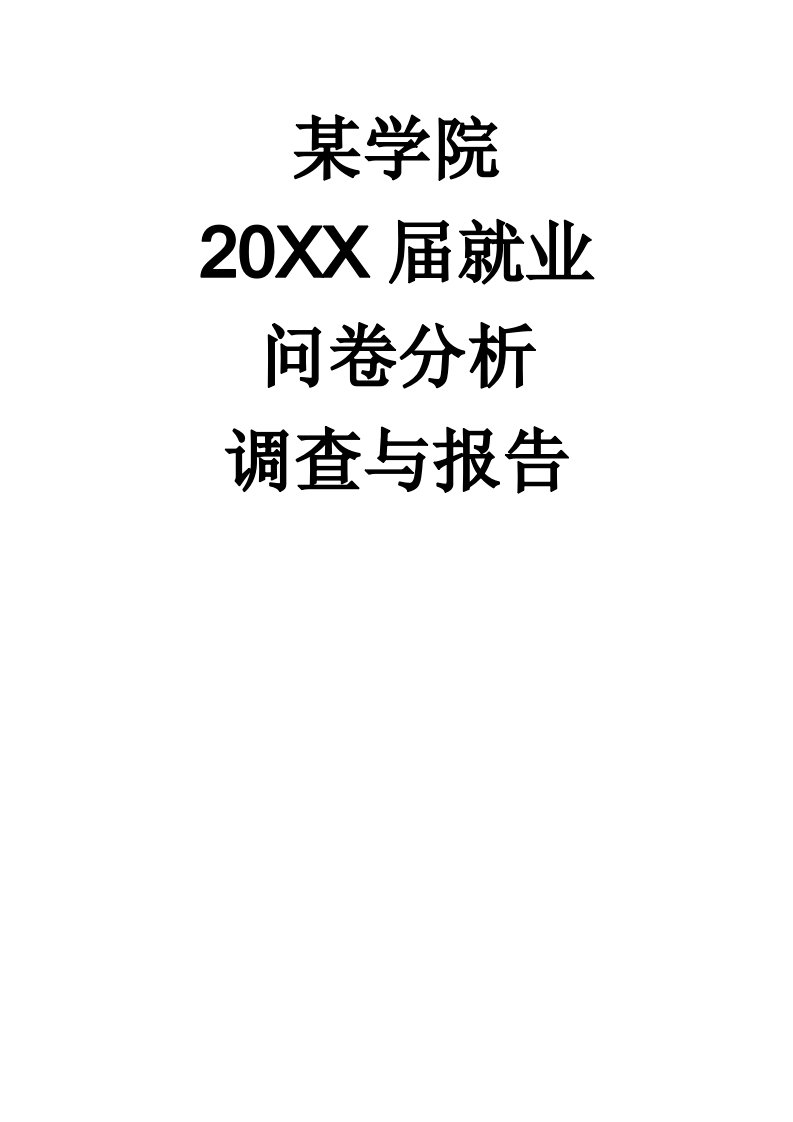 调查问卷-某学院毕业生调查问卷分析