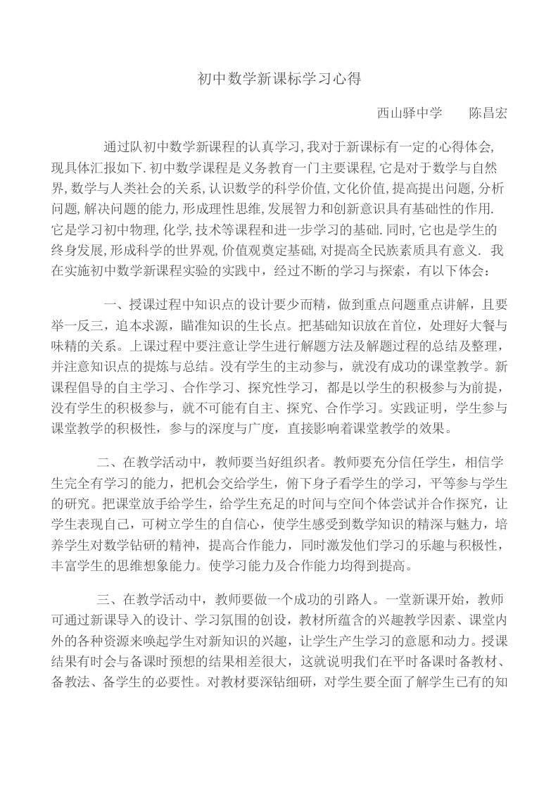 初中数学新课标学习心得