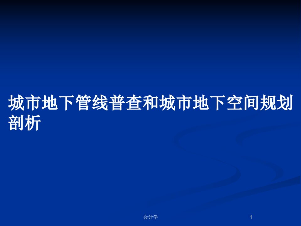 城市地下管线普查和城市地下空间规划剖析PPT教案