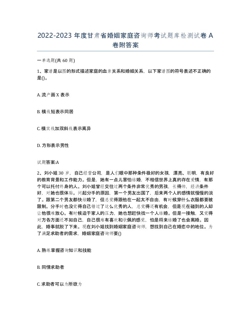 2022-2023年度甘肃省婚姻家庭咨询师考试题库检测试卷A卷附答案