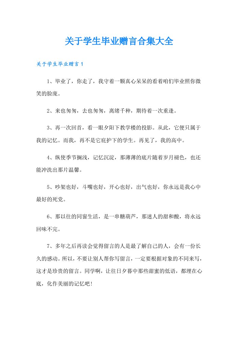 关于学生毕业赠言合集大全