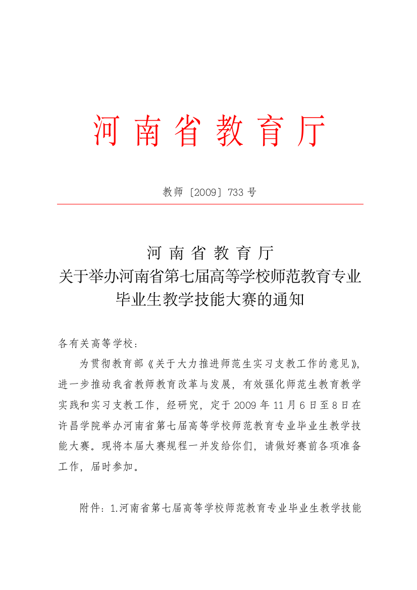 关于举办河南省第四届高等学校师范教育专业毕业生教学技能