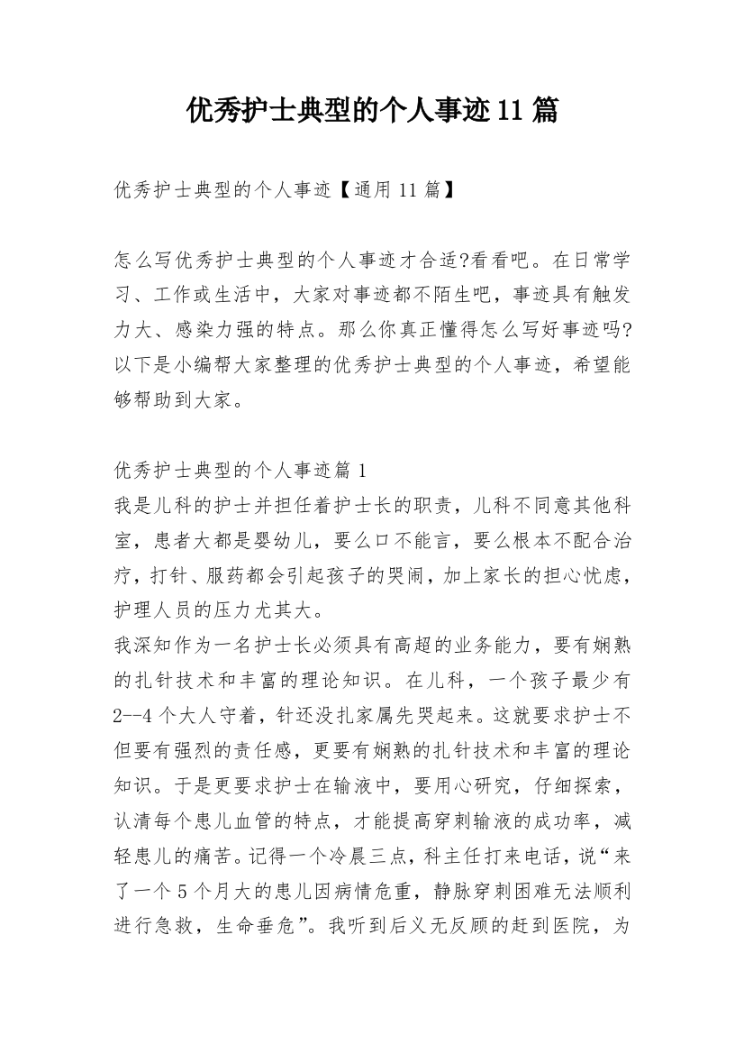 优秀护士典型的个人事迹11篇