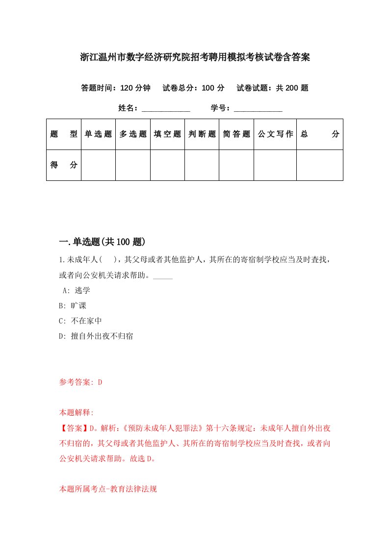 浙江温州市数字经济研究院招考聘用模拟考核试卷含答案5