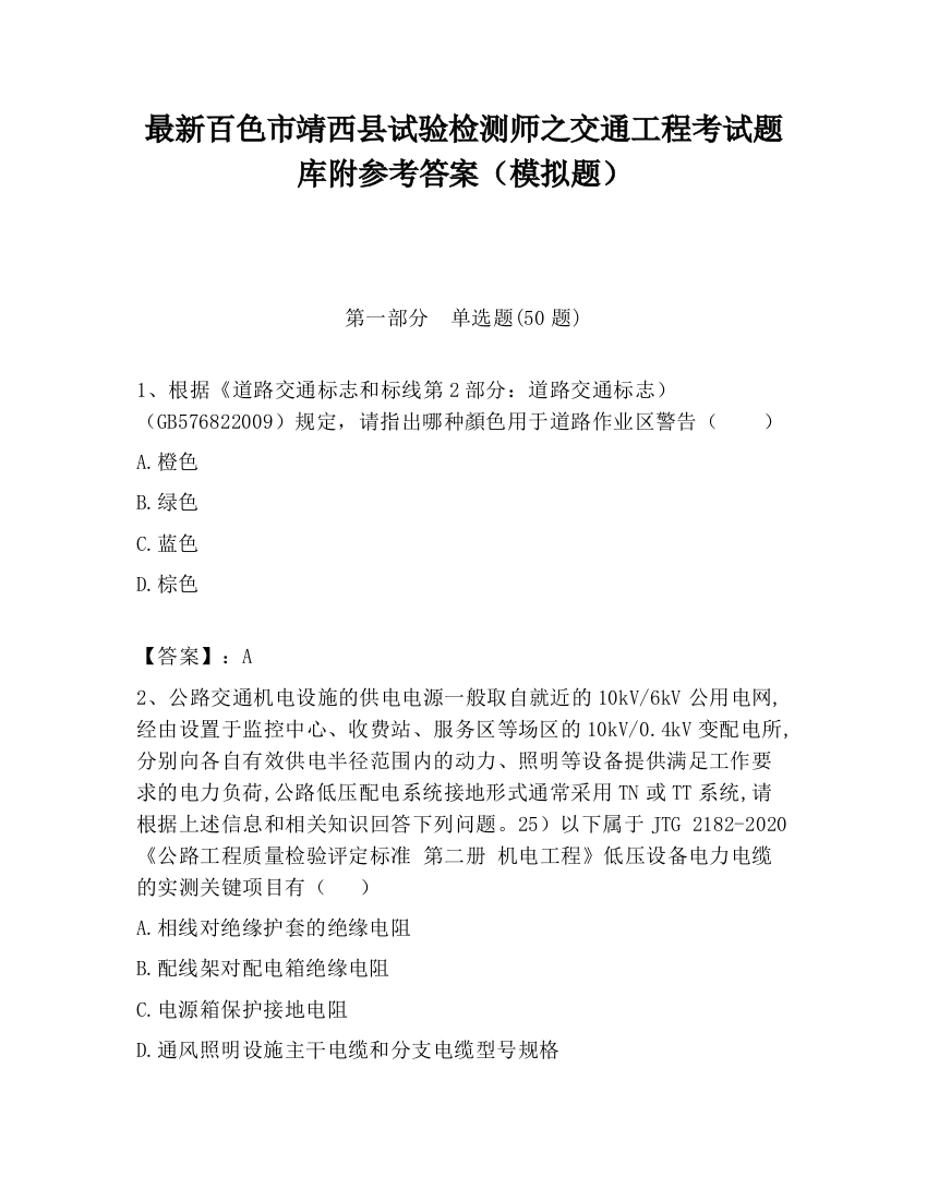 最新百色市靖西县试验检测师之交通工程考试题库附参考答案（模拟题）