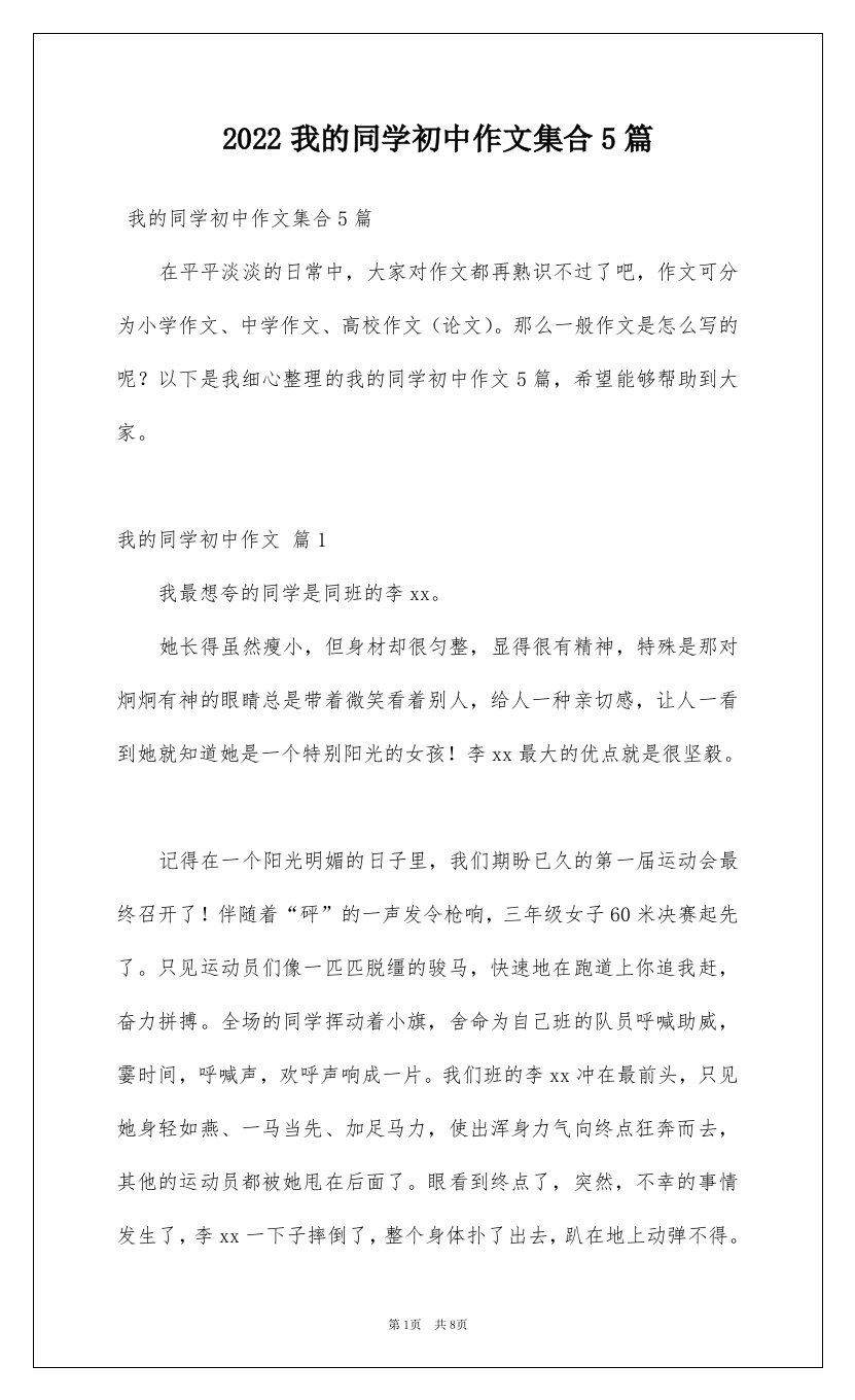 2022我的同学初中作文集合5篇