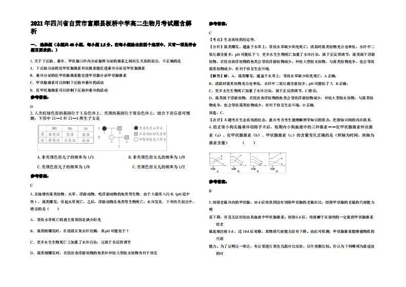 2021年四川省自贡市富顺县板桥中学高二生物月考试题含解析