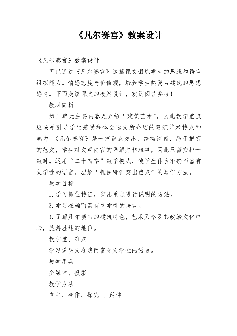 《凡尔赛宫》教案设计