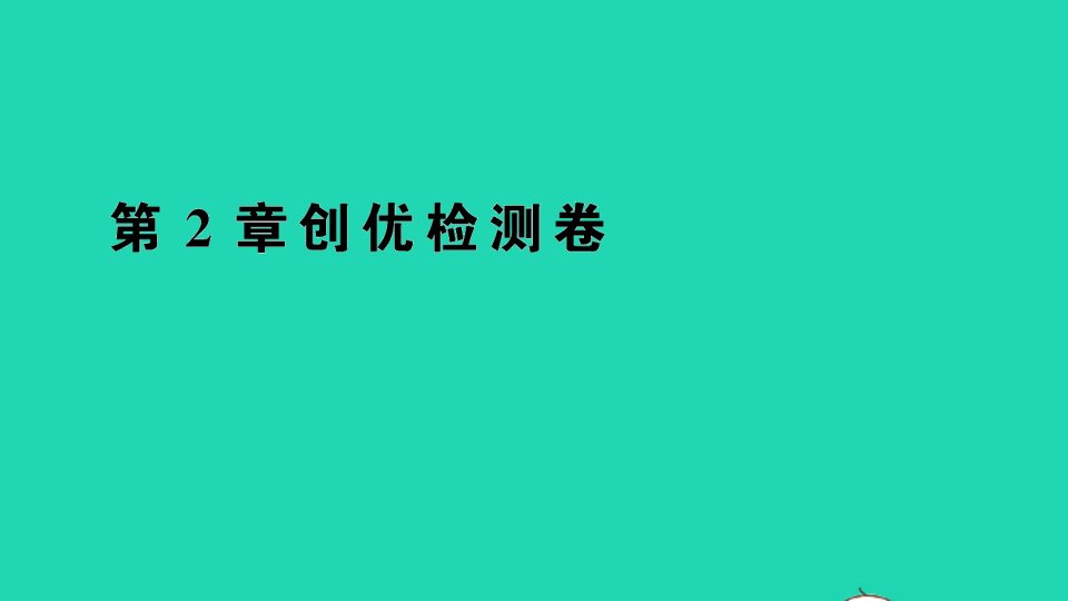 九年级数学下册第2章圆检测卷课件新版湘教版