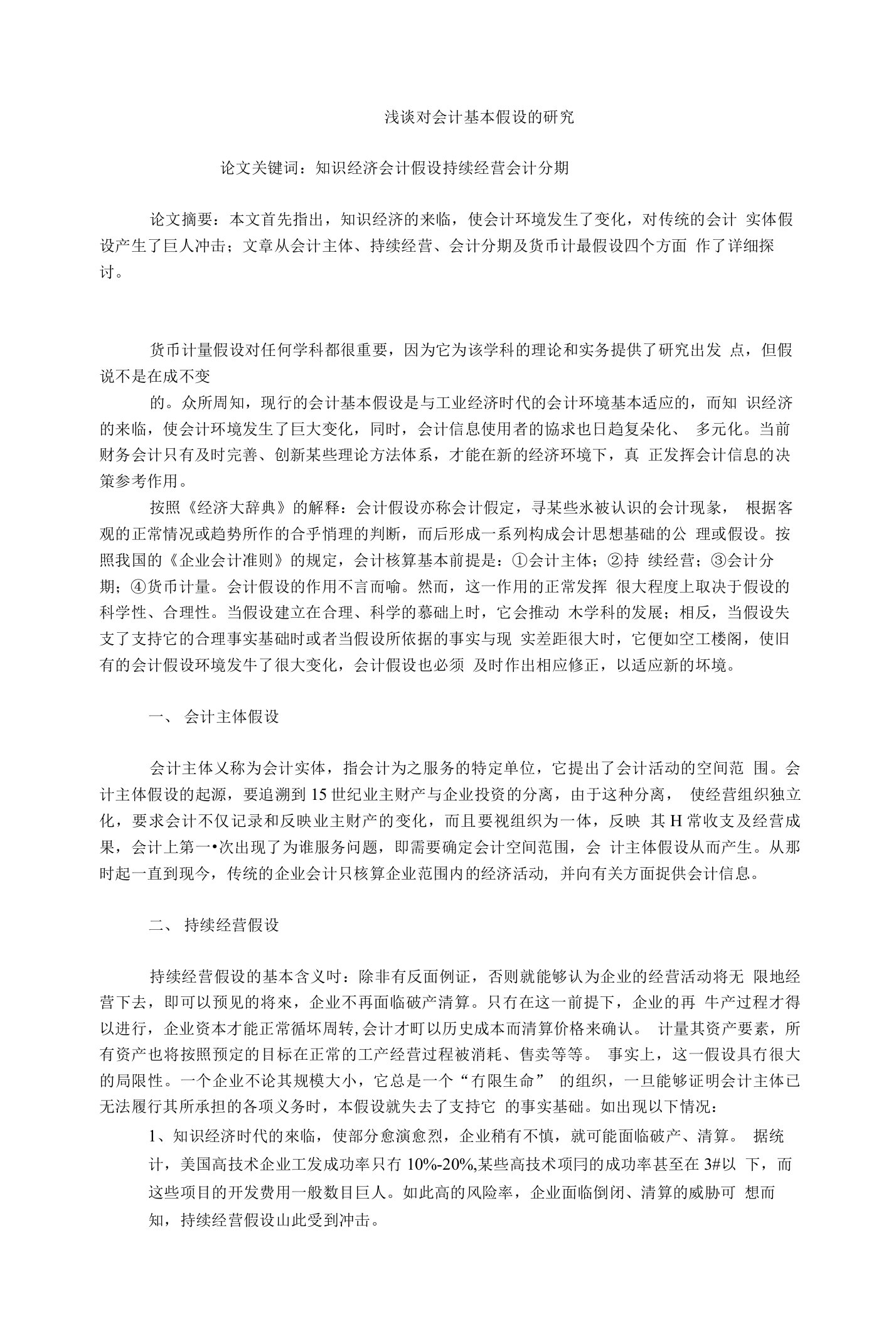 会计研究毕业论文浅谈对会计基本假设的研究