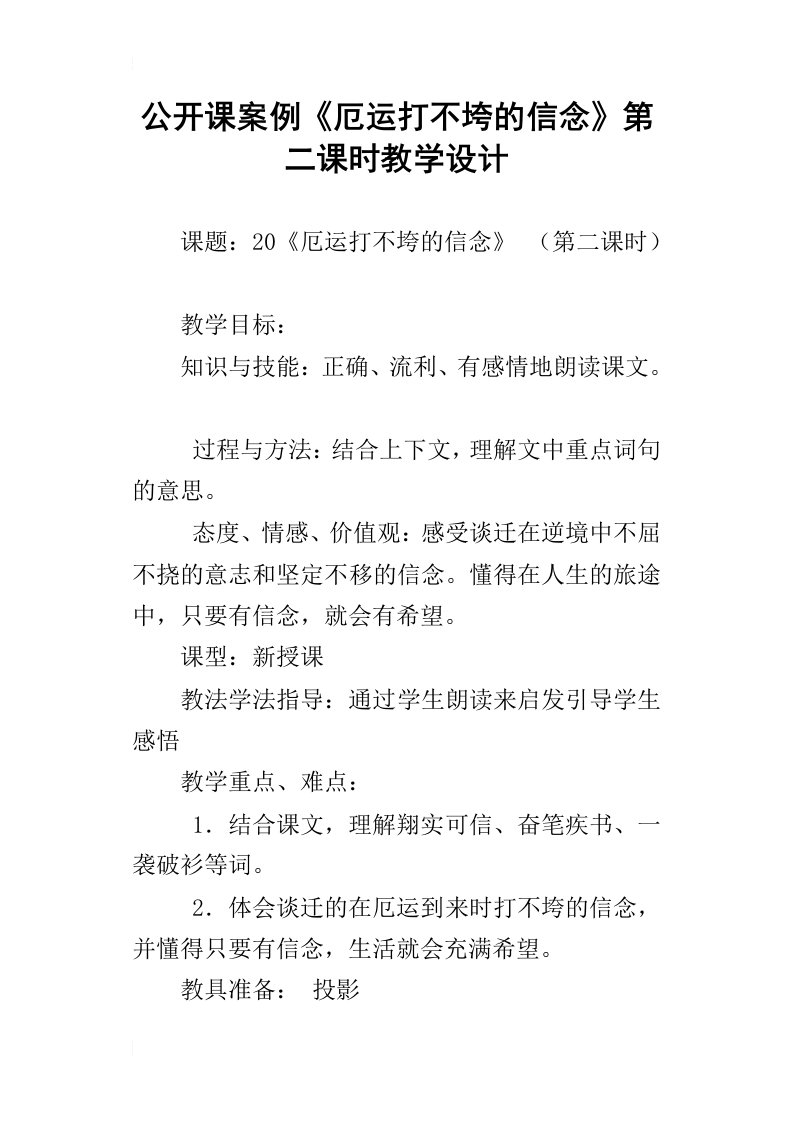 公开课案例厄运打不垮的信念第二课时教学设计