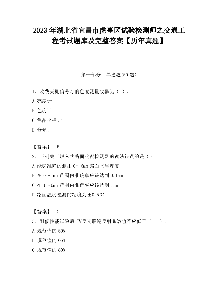 2023年湖北省宜昌市虎亭区试验检测师之交通工程考试题库及完整答案【历年真题】