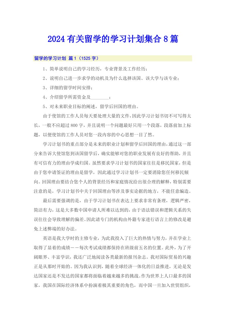 2024有关留学的学习计划集合8篇