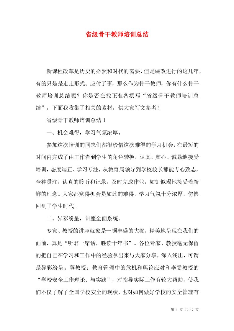 省级骨干教师培训总结