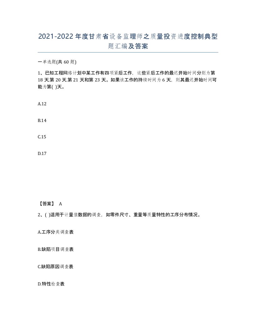 2021-2022年度甘肃省设备监理师之质量投资进度控制典型题汇编及答案