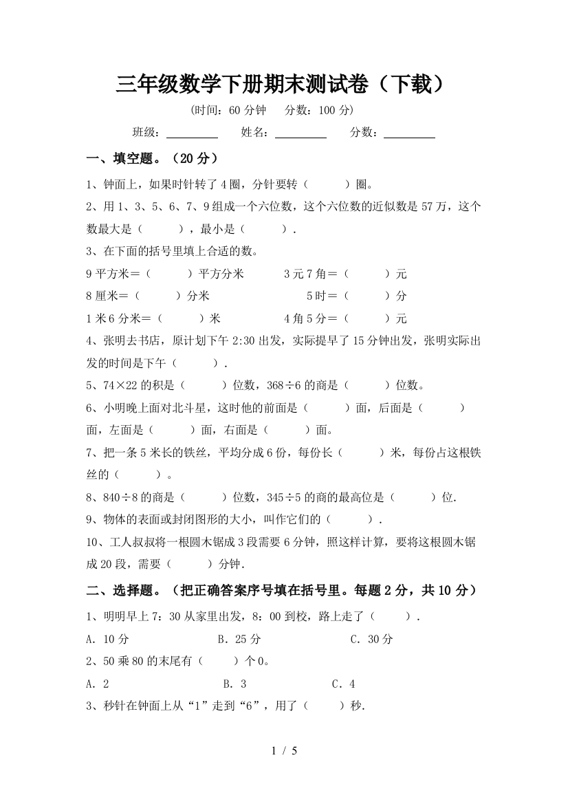 三年级数学下册期末测试卷(下载)