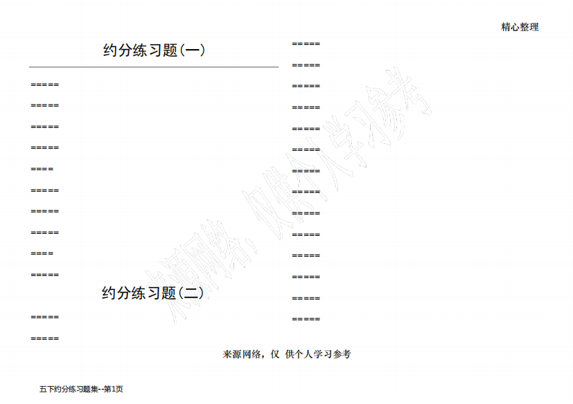 五下约分练习题集