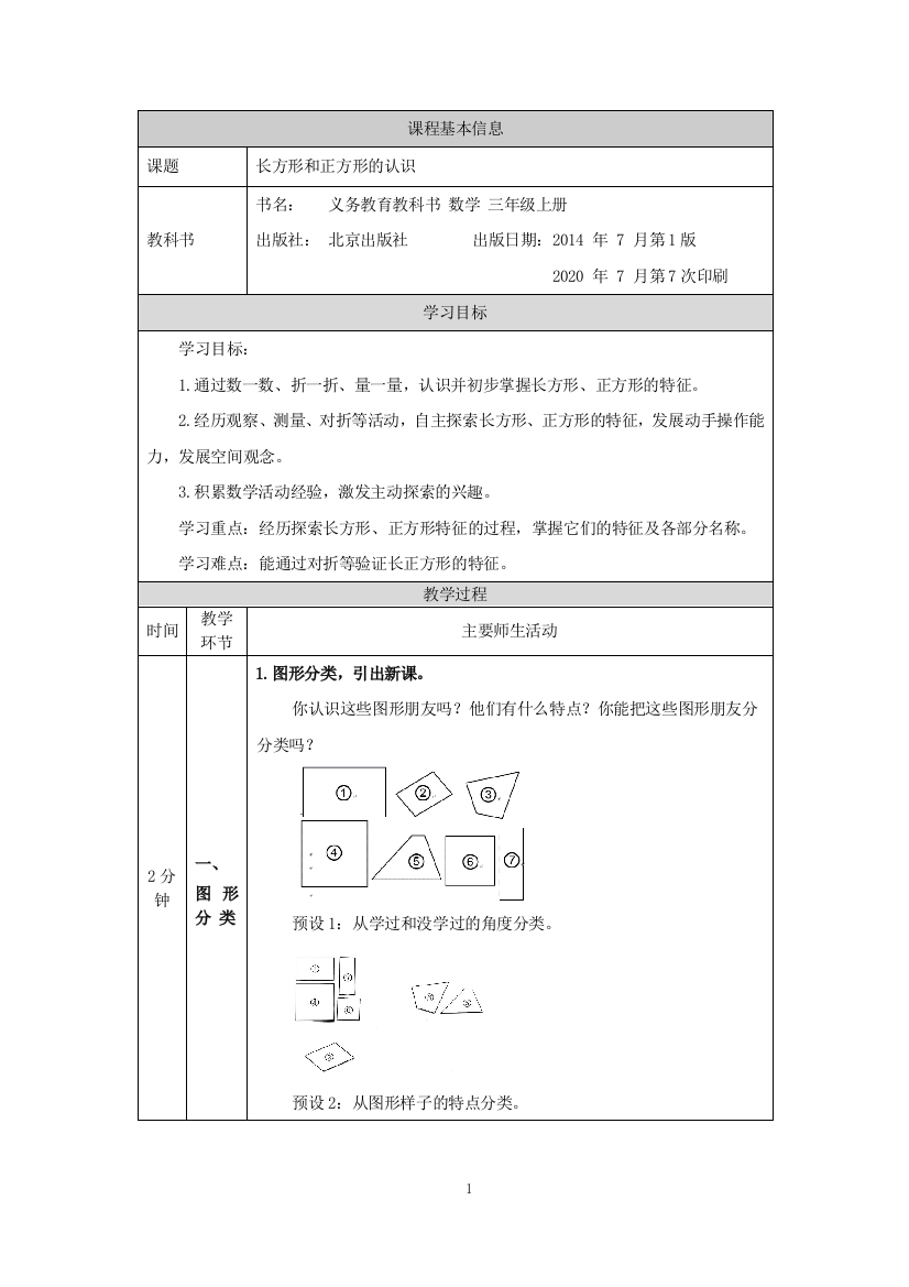 三年级上册数学教案-长方形和正方形的认识北京版