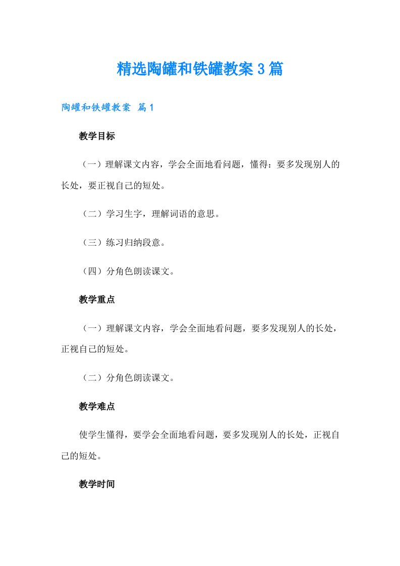 精选陶罐和铁罐教案3篇