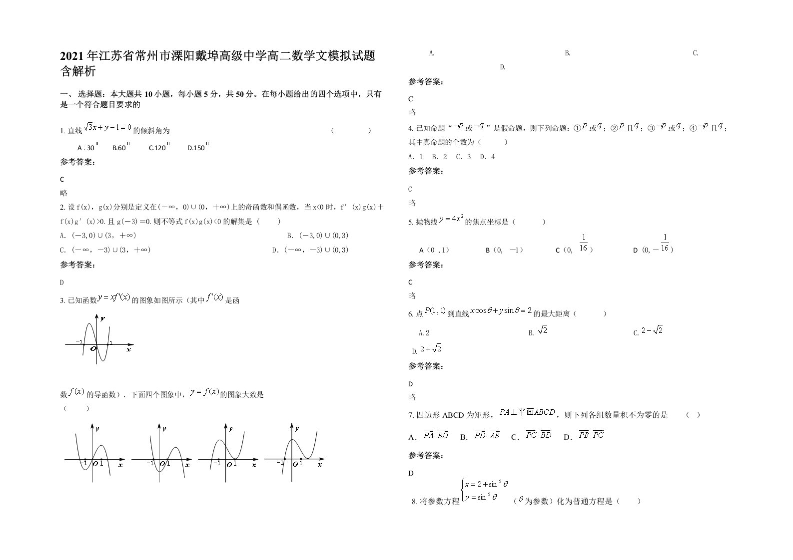 2021年江苏省常州市溧阳戴埠高级中学高二数学文模拟试题含解析