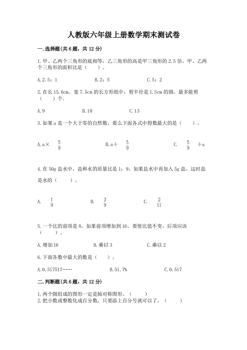 人教版六年级上册数学期末测试卷【典优】