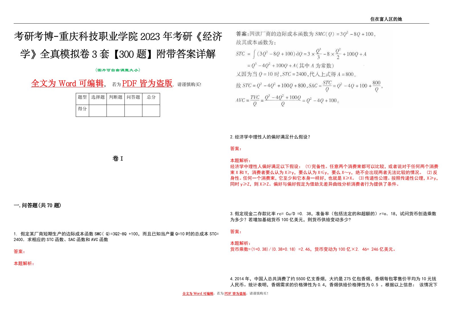 考研考博-重庆科技职业学院2023年考研《经济学》全真模拟卷3套【300题】附带答案详解V1.4